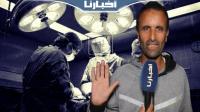 مراتي نساو ليها الفوطة في كرشها بعد العملية والطبيب كيتهرب من المسؤولية